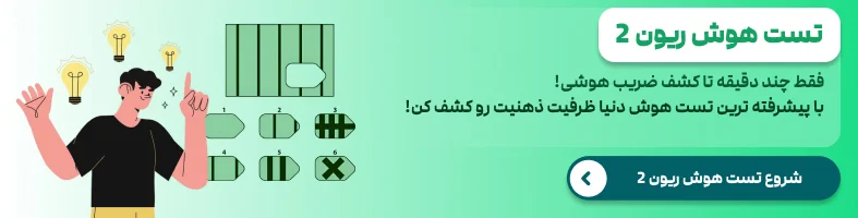 تست هوش ریون